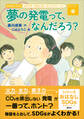 おはなしSDGs エネルギーをみんなにそしてクリーンに 夢の発電って、なんだろう?