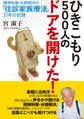 ひきこもり５００人のドアを開けた！　精神科医・水野昭夫の「往診家族療法」３７年の記録