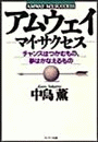 アムウェイ――マイ・サクセス
