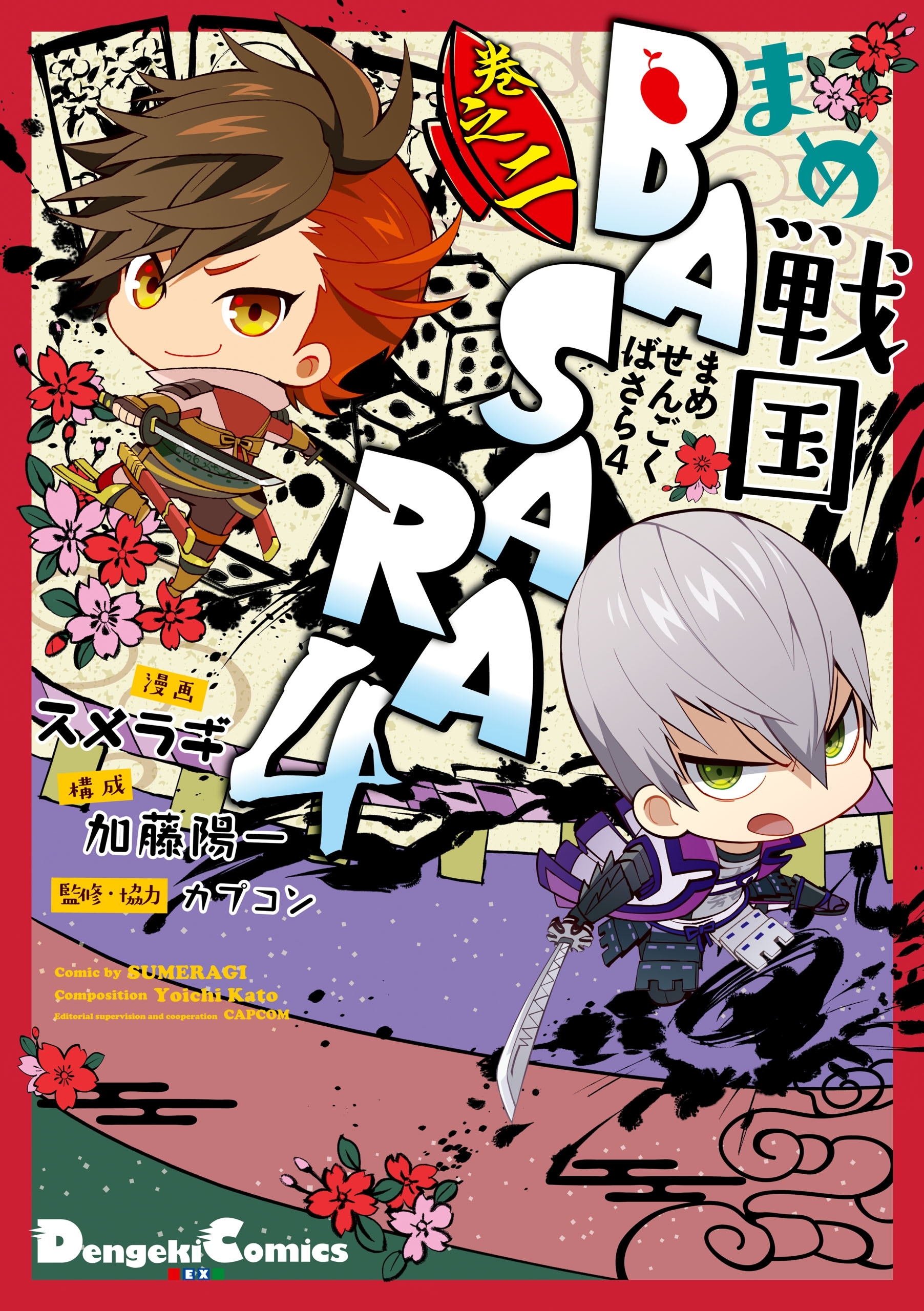 まめ戦国basara4 巻之二 無料 試し読みなら Amebaマンガ 旧 読書のお時間です