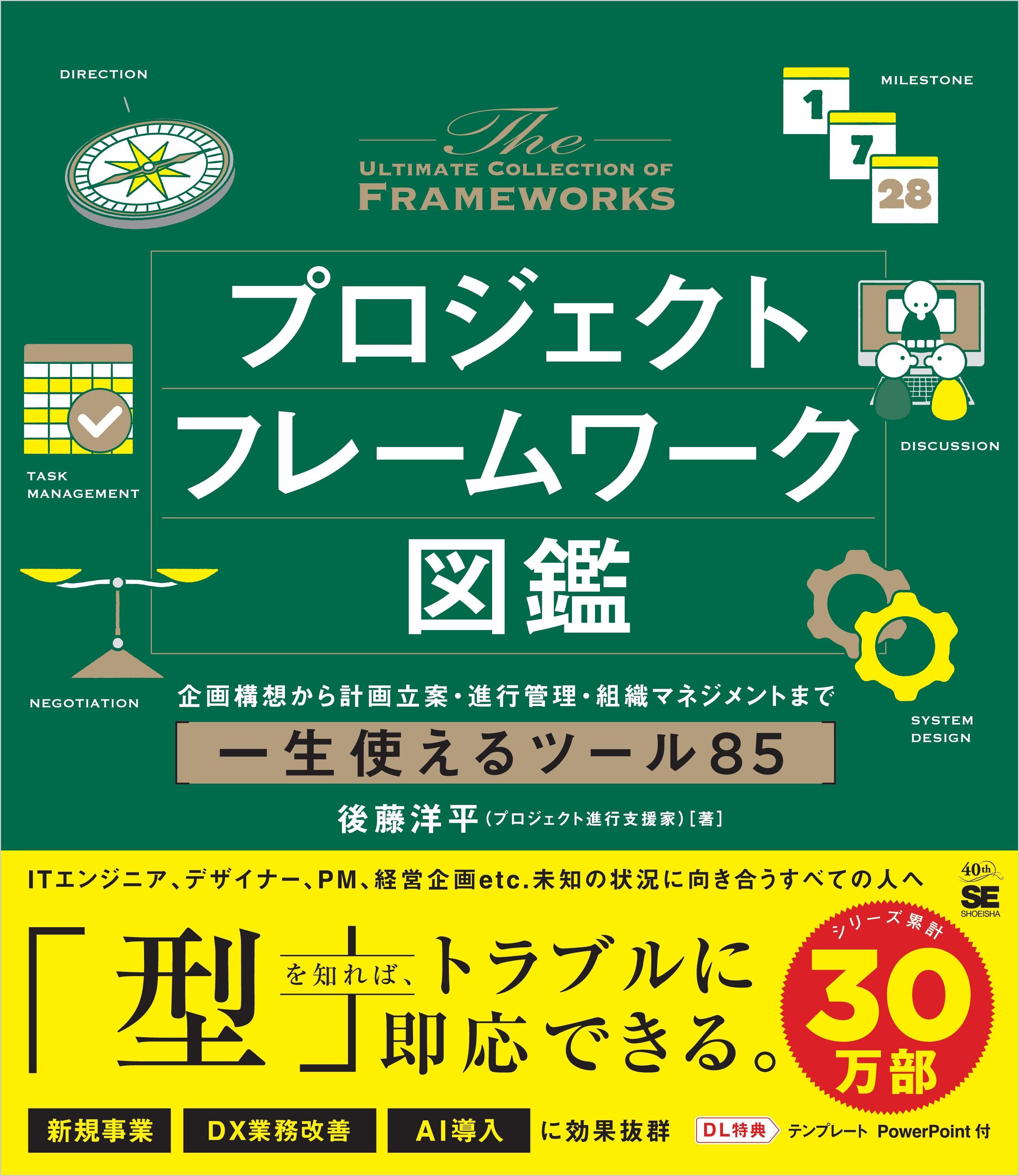 プロジェクトフレームワーク図鑑　企画構想から計画立案・進行管理・組織マネジメントまで一生使えるツール85