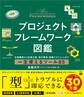 プロジェクトフレームワーク図鑑 企画構想から計画立案・進行管理・組織マネジメントまで一生使えるツール85