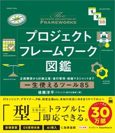 プロジェクトフレームワーク図鑑 企画構想から計画立案・進行管理・組織マネジメントまで一生使えるツール85