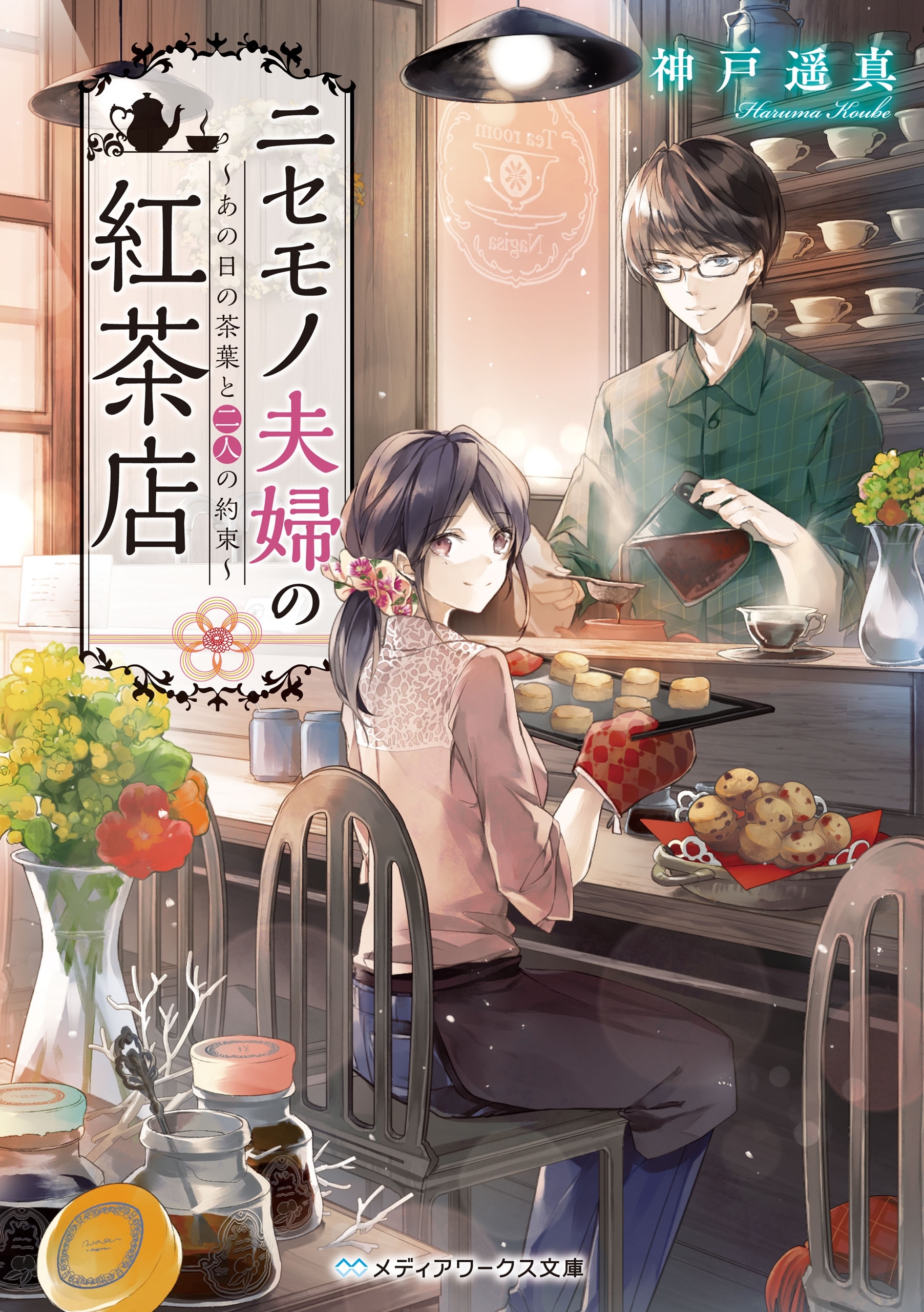 ニセモノ夫婦の紅茶店