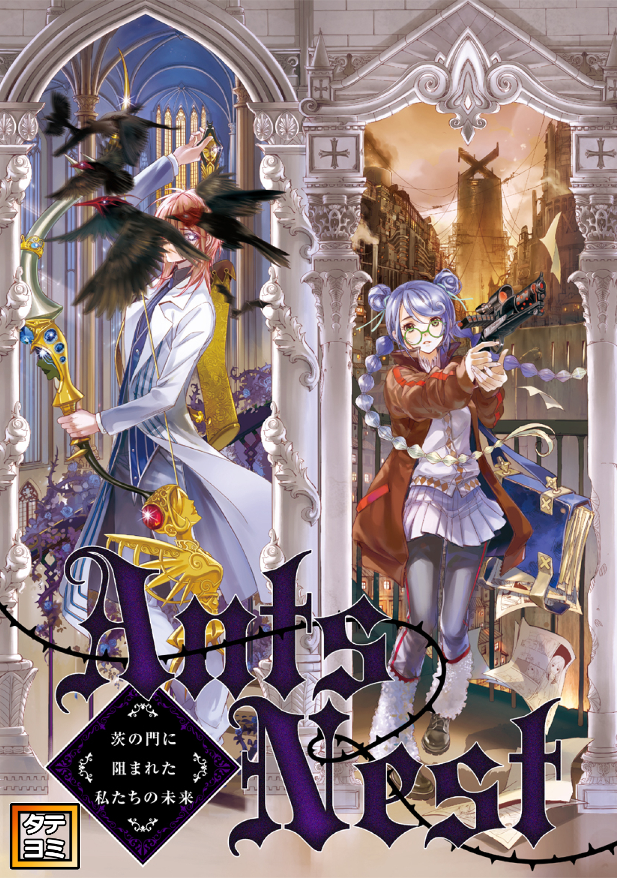 Ants Nest～茨の門に阻まれた私たちの未来【タテヨミ】(7)