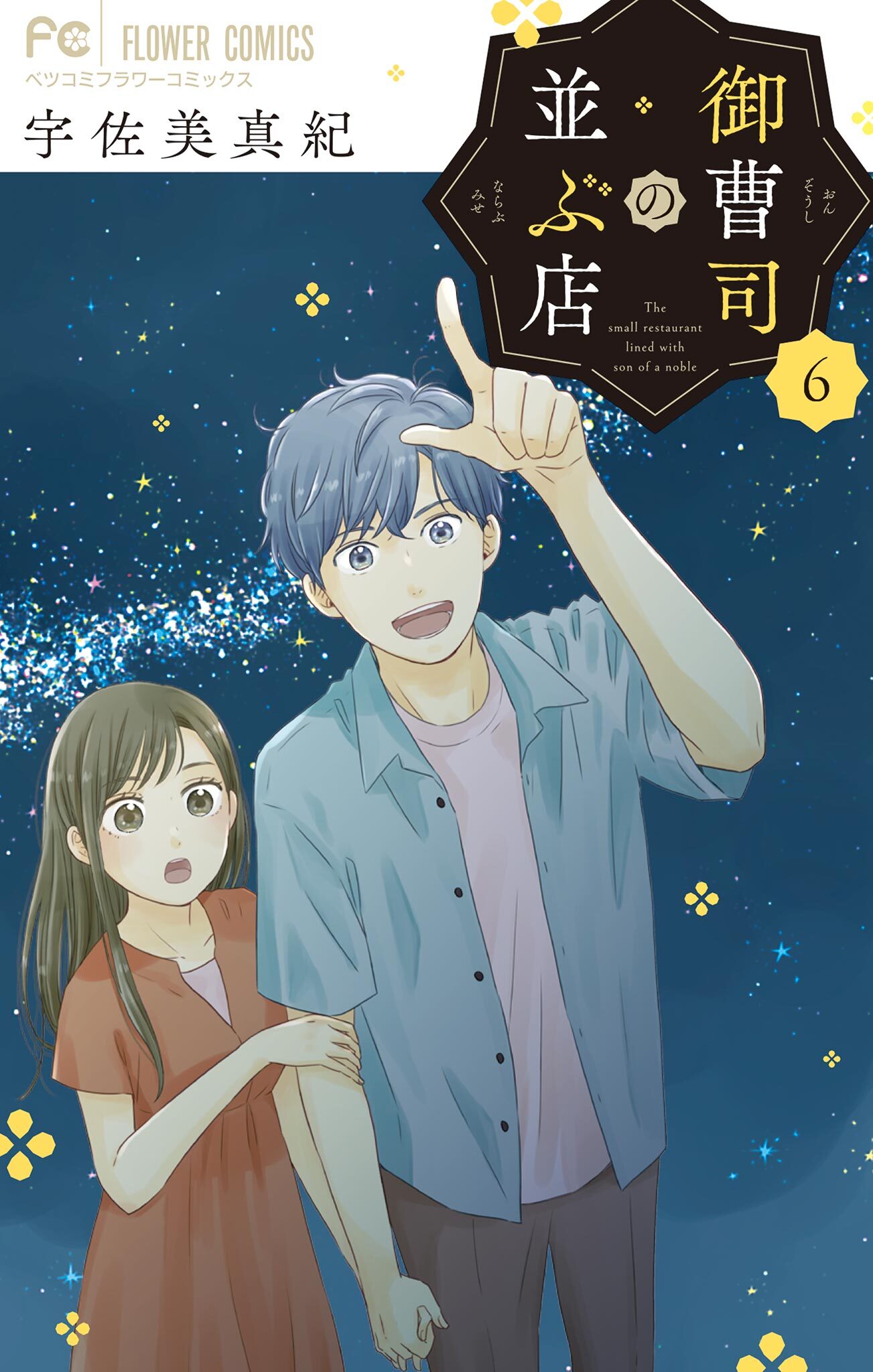 御曹司の並ぶ店 6