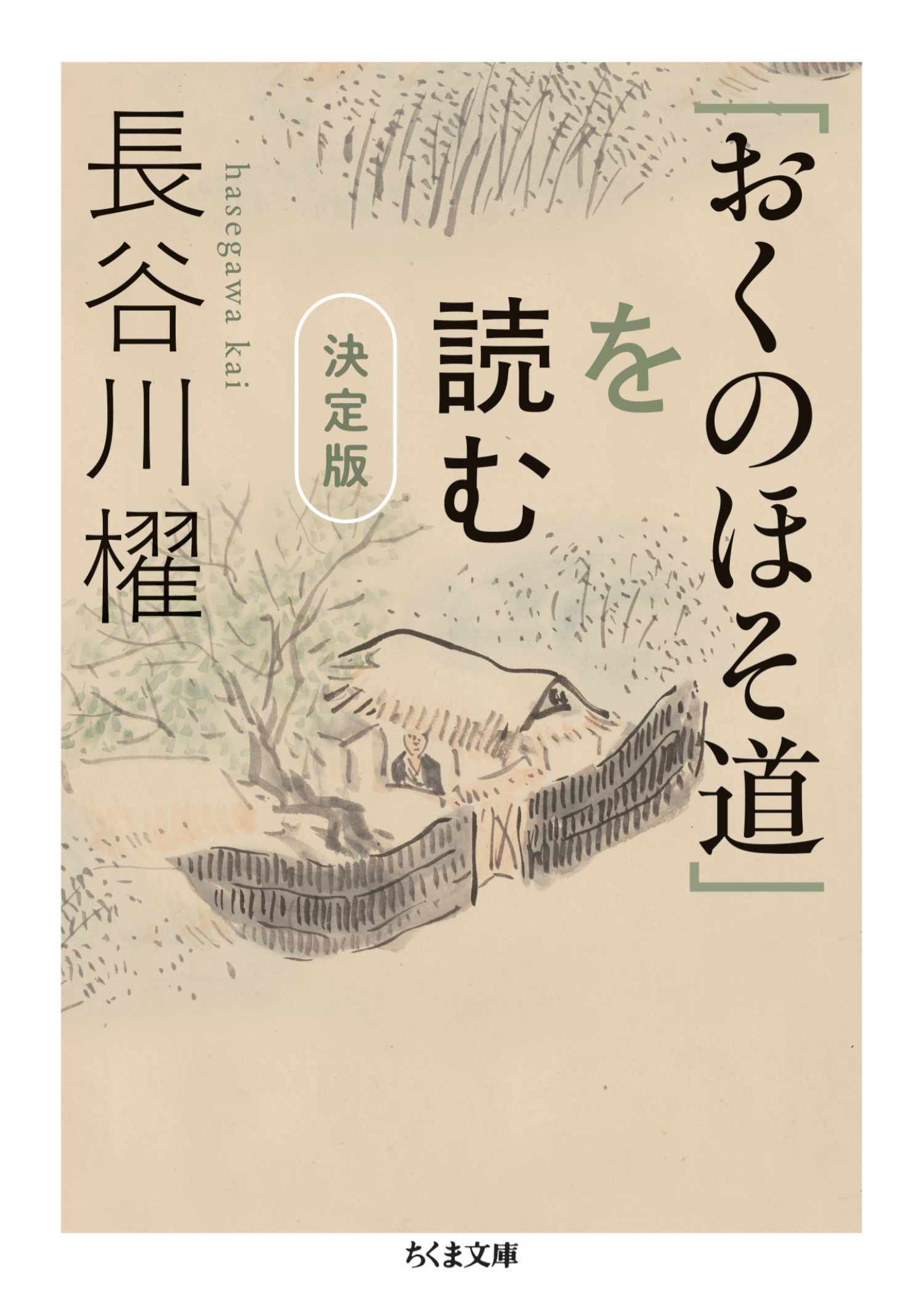 「おくのほそ道」を読む　決定版