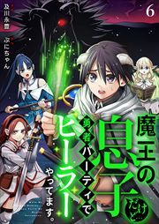 魔王の息子だけど…勇者パーティでヒーラーやってます。6