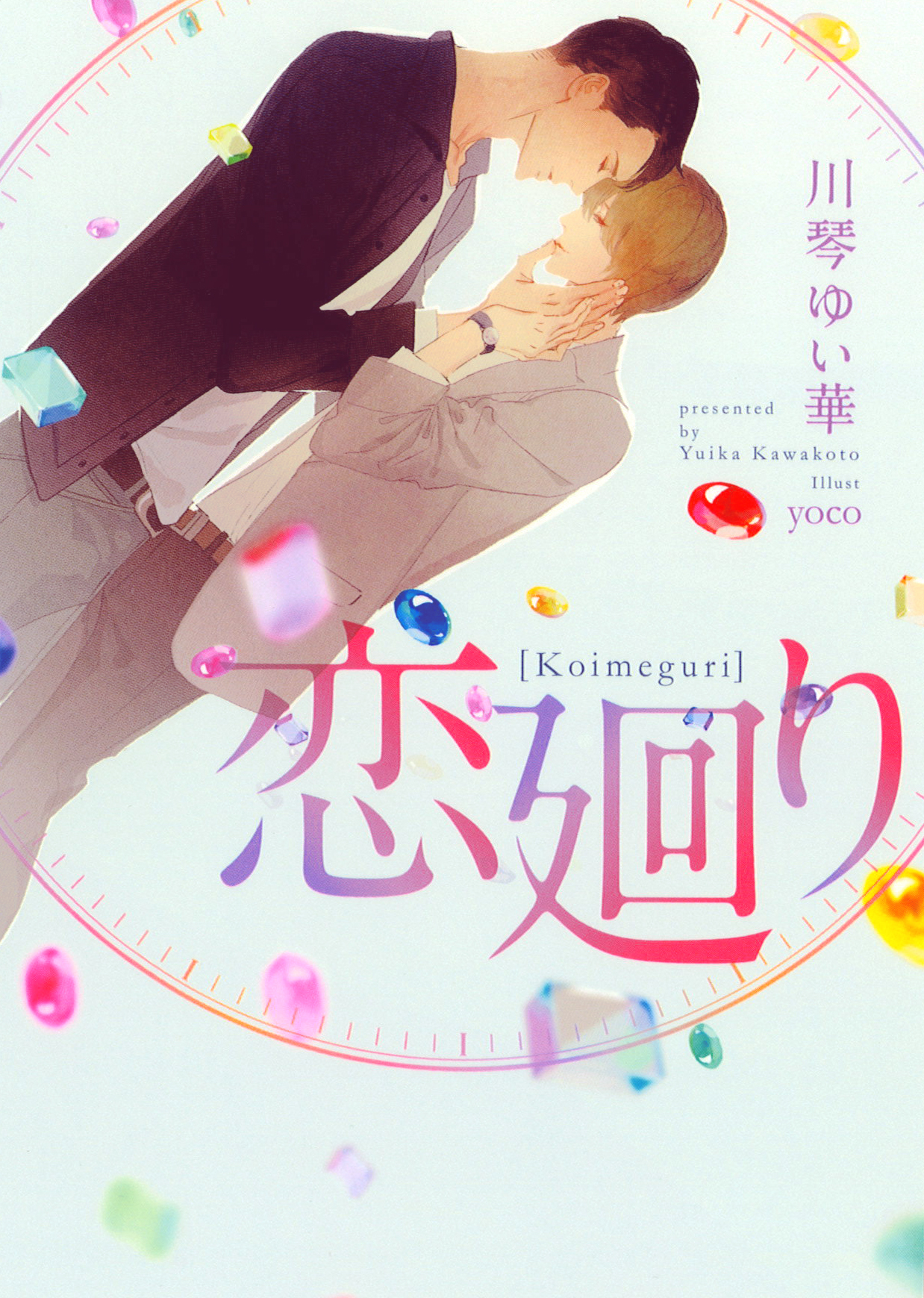 【期間限定　試し読み増量版】恋廻り【イラスト入り】