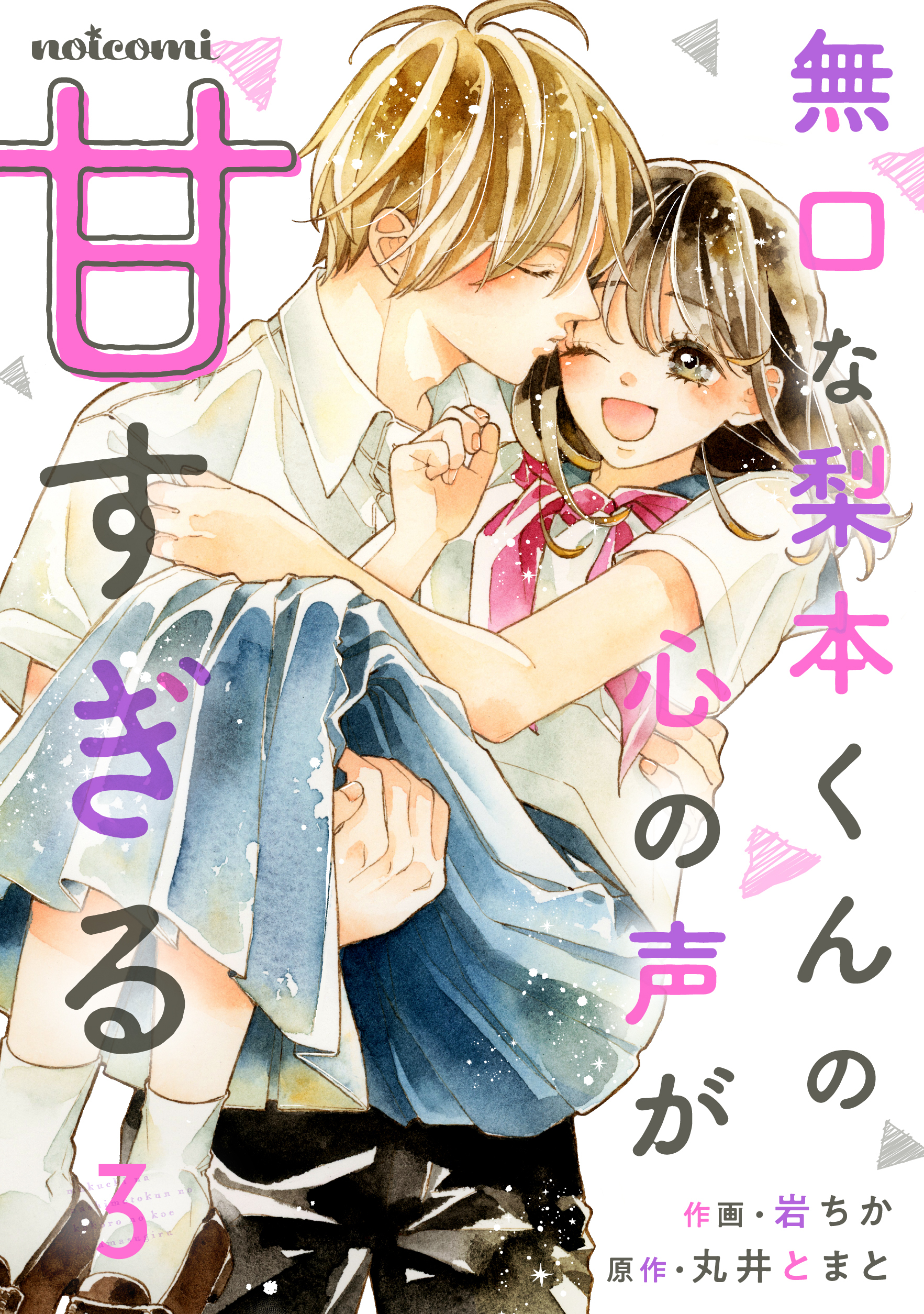 無口な梨本くんの心の声が甘すぎる 3巻