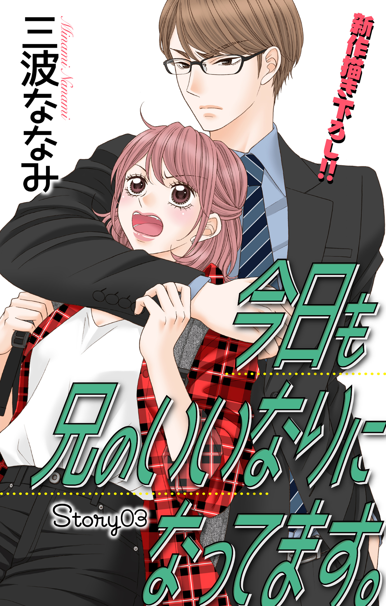 【期間限定　無料お試し版　閲覧期限2026年9月1日】Love Jossie　今日も兄のいいなりになってます。　story03