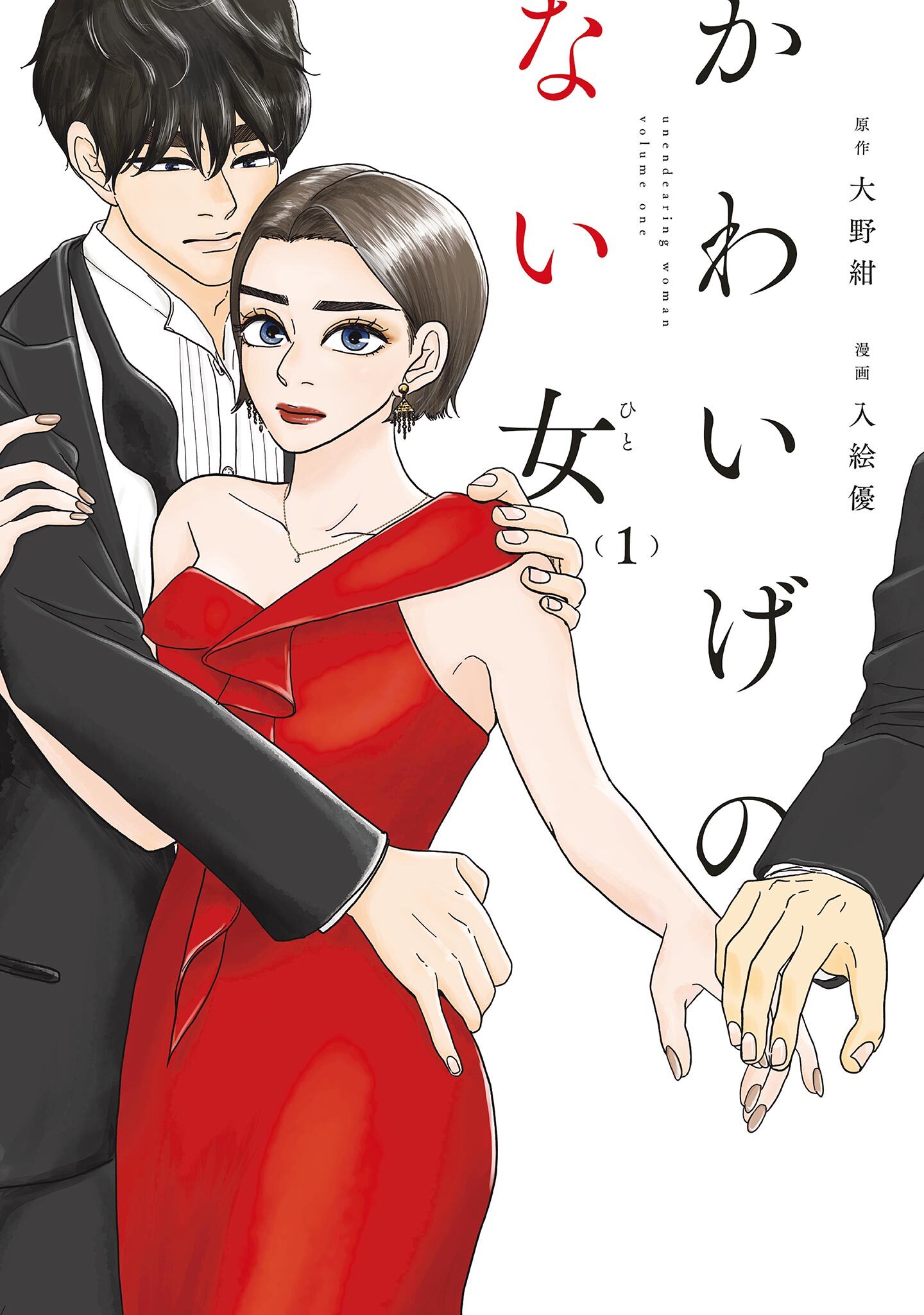 【期間限定　無料お試し版　閲覧期限2026年5月31日】かわいげのない女（１）