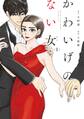【期間限定 無料お試し版 閲覧期限2026年5月31日】かわいげのない女(1)