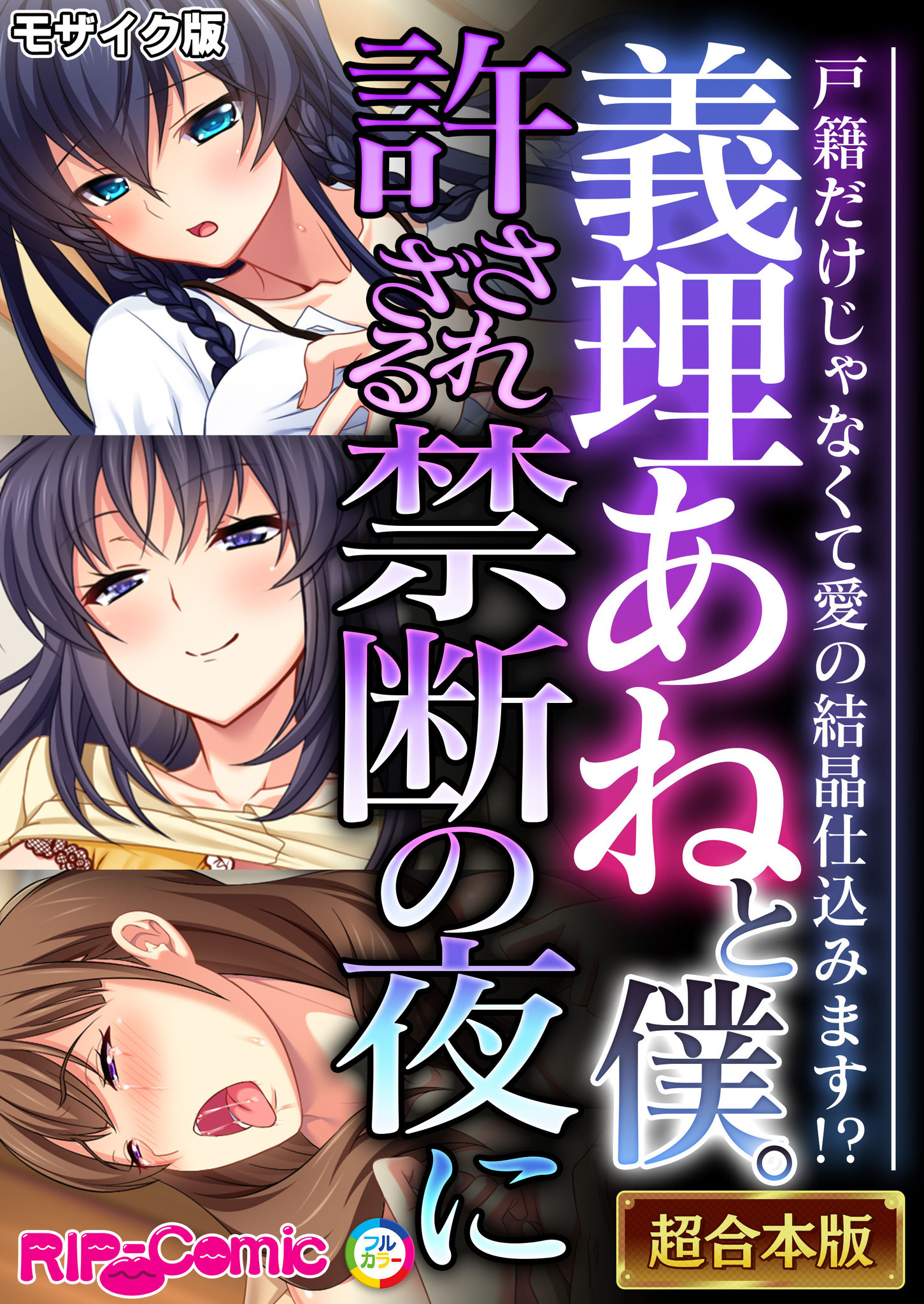 【期間限定　試し読み増量版】義理あねと僕。許されざる禁断の夜に ～戸籍だけじゃなくて愛の結晶仕込みます！？～【超合本シリーズ】 モザイク版