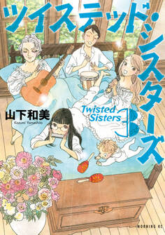 ツイステッド・シスターズ(3)