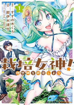 栽培女神! 理想郷を修復しよう (1)