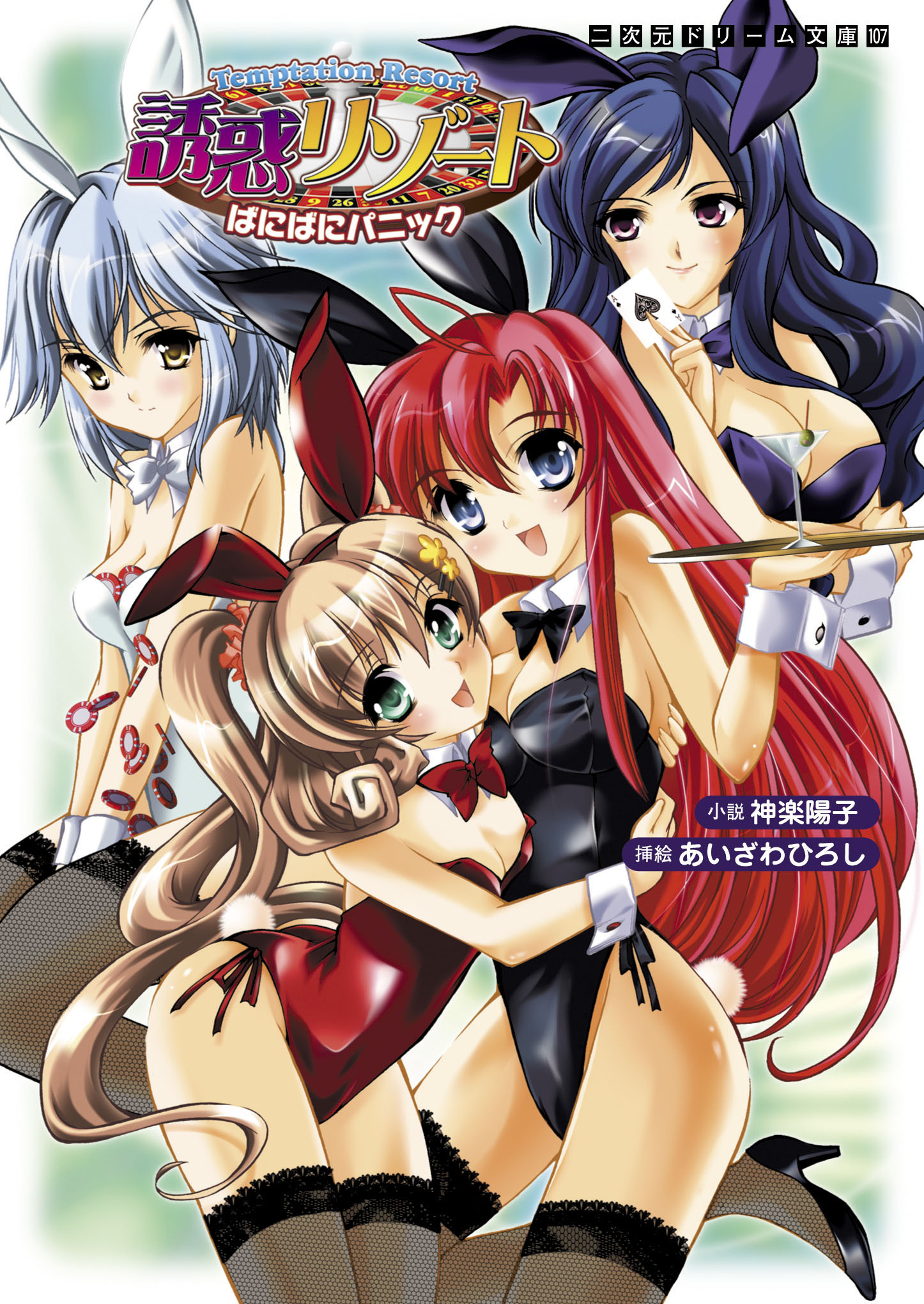 誘惑リゾート　ばにばにパニック