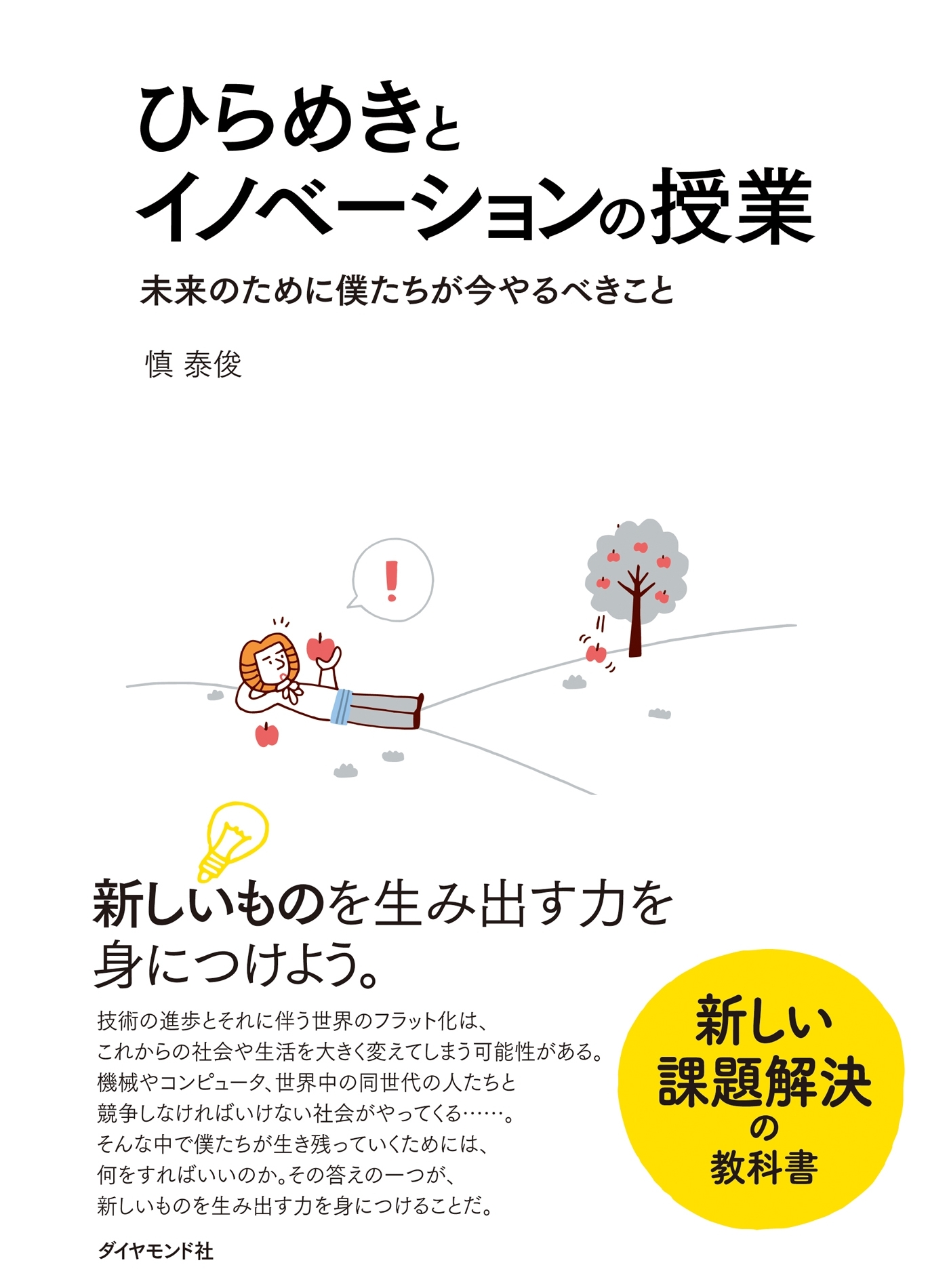 ひらめきとイノベーションの授業