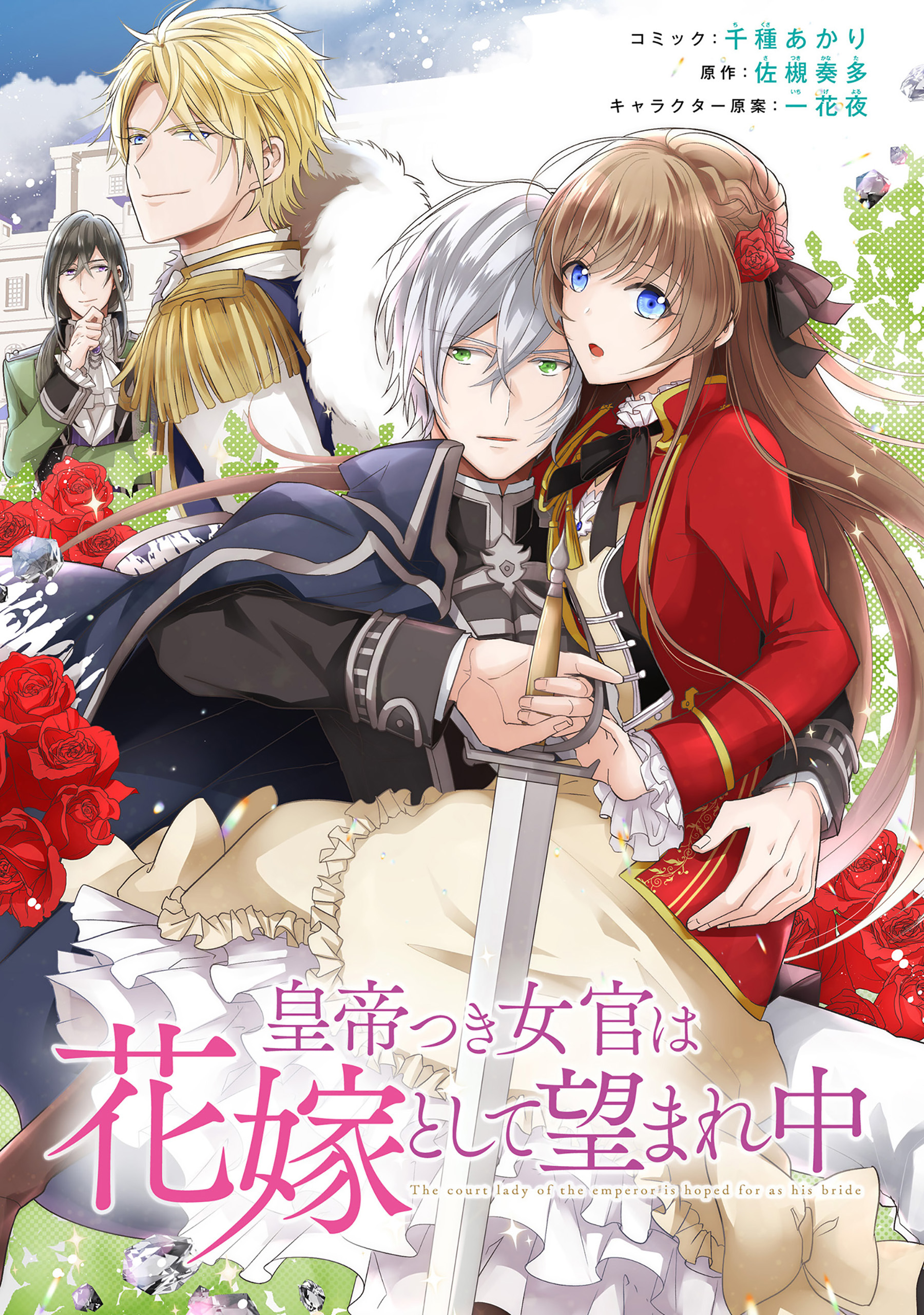 【期間限定　無料お試し版】皇帝つき女官は花嫁として望まれ中　連載版: 1