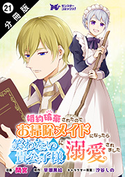 婚約破棄されたのでお掃除メイドになったら笑わない貴公子様に溺愛されました(コミック) 分冊版 ： 21