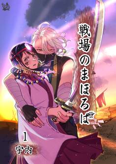 戦場のまほろば 1