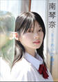 南 琴奈 とうめいな瞳で。