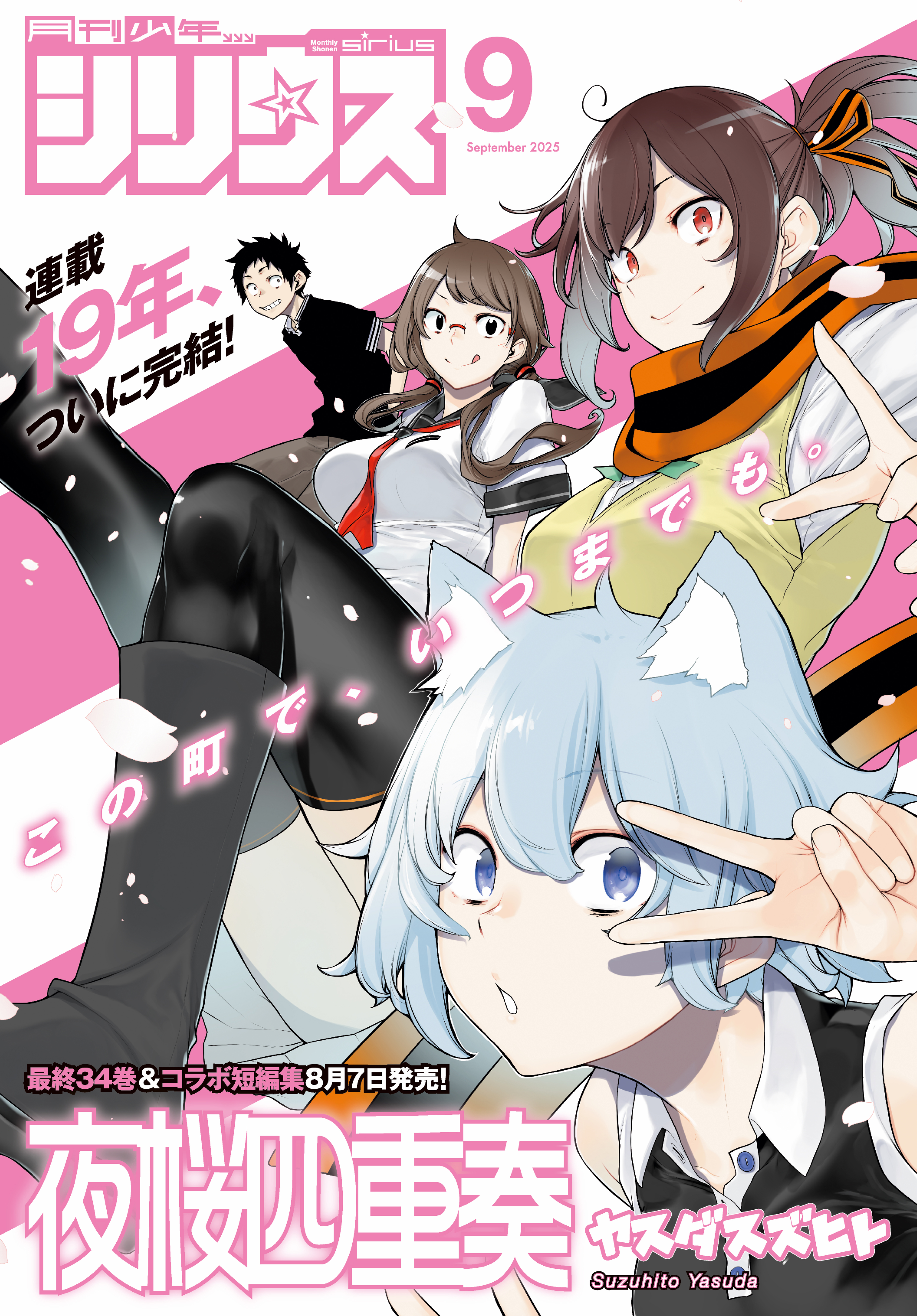 月刊少年シリウス　2025年9月号 [2025年7月26日発売]