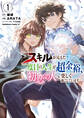 スキルが見えた二度目の人生が超余裕、初恋の人と楽しく過ごしています (1)