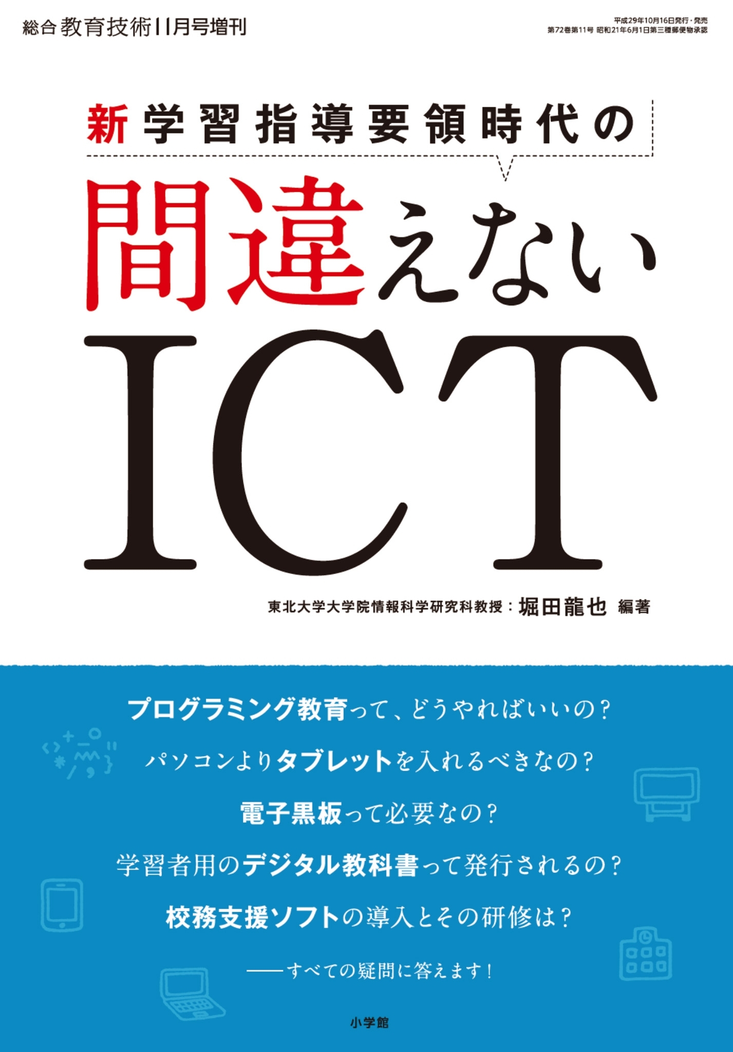 総合教育技術 増刊 新学習指導要領時代の間違えないＩＣＴ