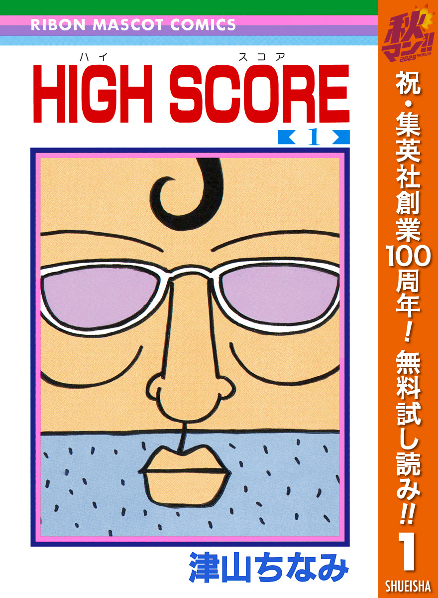 HIGH SCORE【期間限定無料】 1