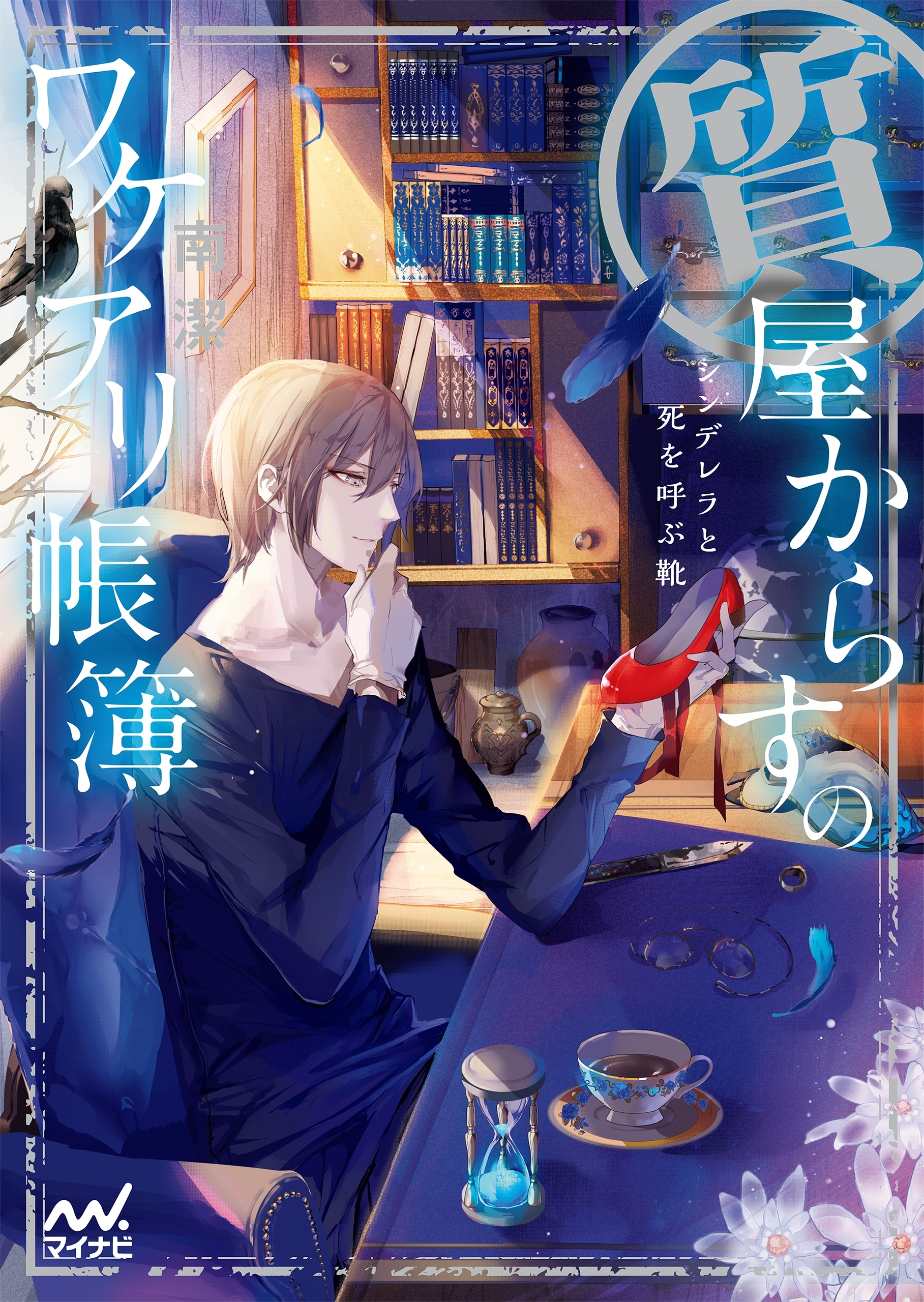 質屋からすのワケアリ帳簿 ～シンデレラと死を呼ぶ靴～