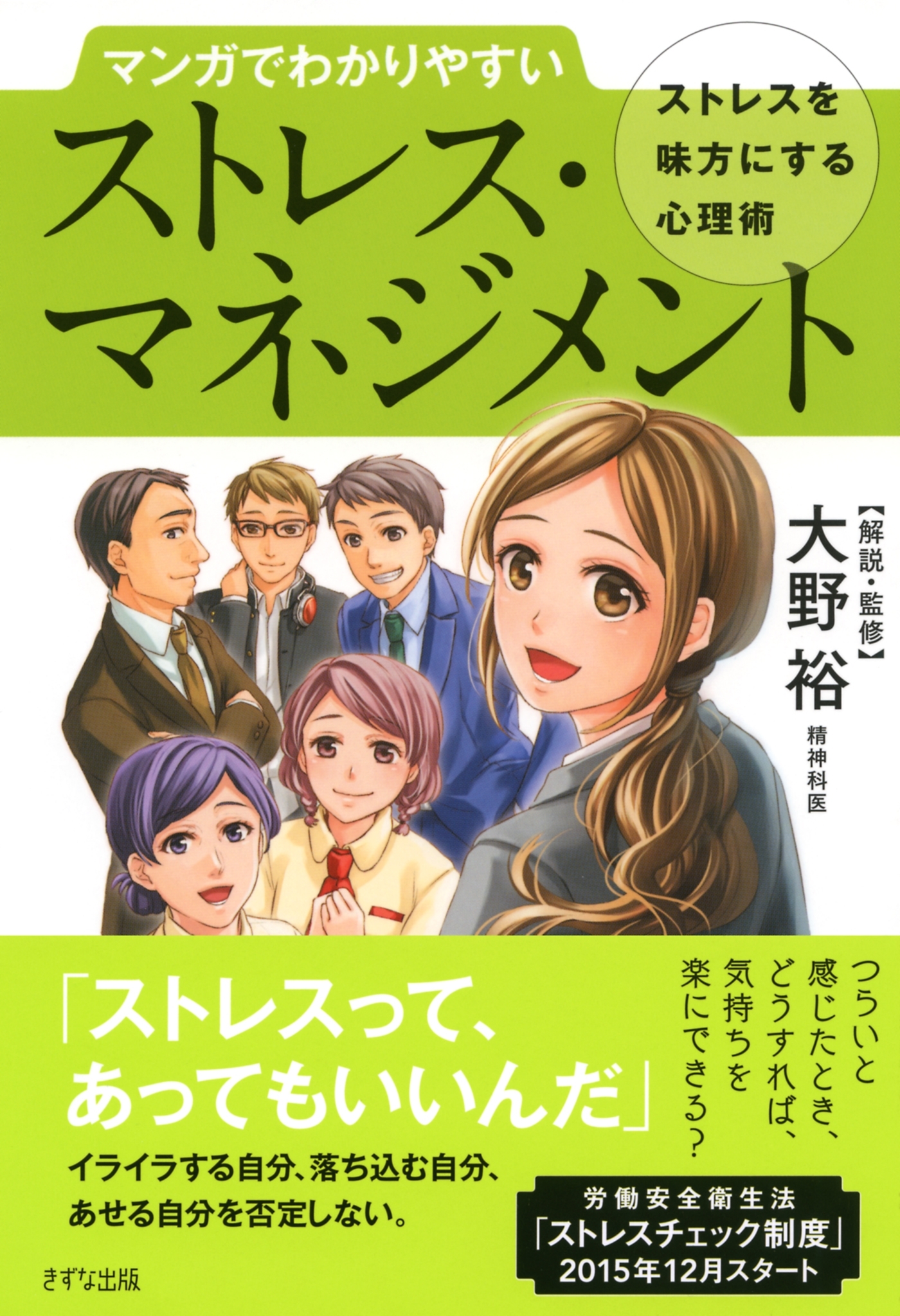 マンガでわかりやすい ストレス・マネジメント（きずな出版）