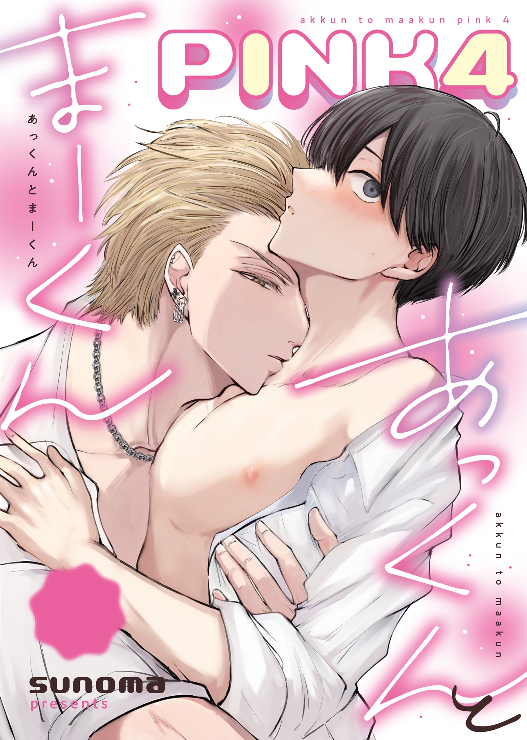 【期間限定　無料お試し版】あっくんとまーくんPINK4 1 【全年齢版】