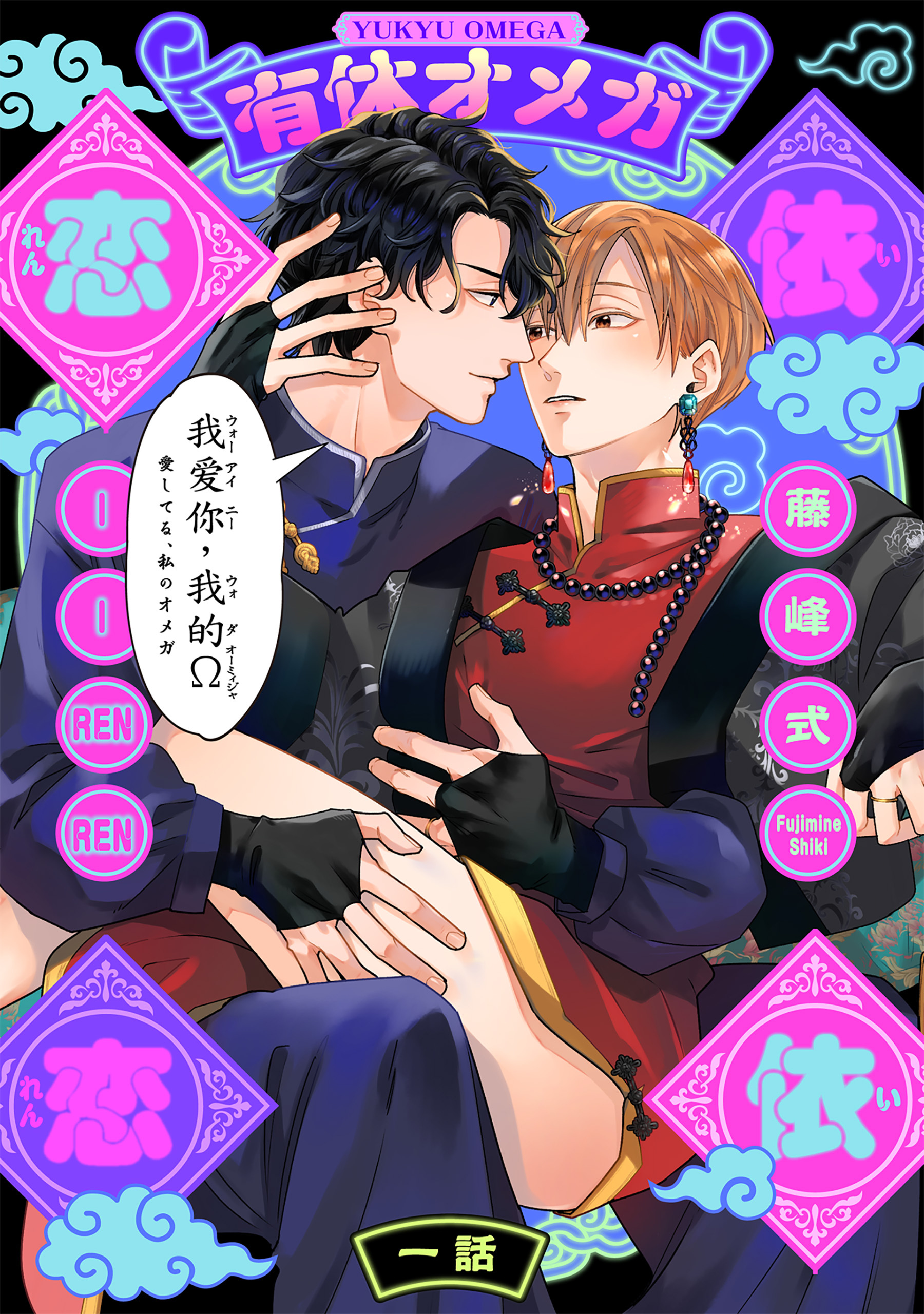 【期間限定　無料お試し版　閲覧期限2026年9月22日】有休オメガ 依依恋恋(1)
