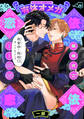 【期間限定 無料お試し版 閲覧期限2026年9月22日】有休オメガ 依依恋恋(1)
