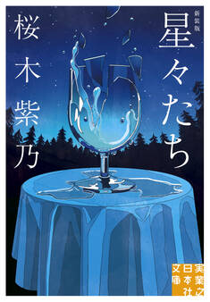 星々たち 新装版