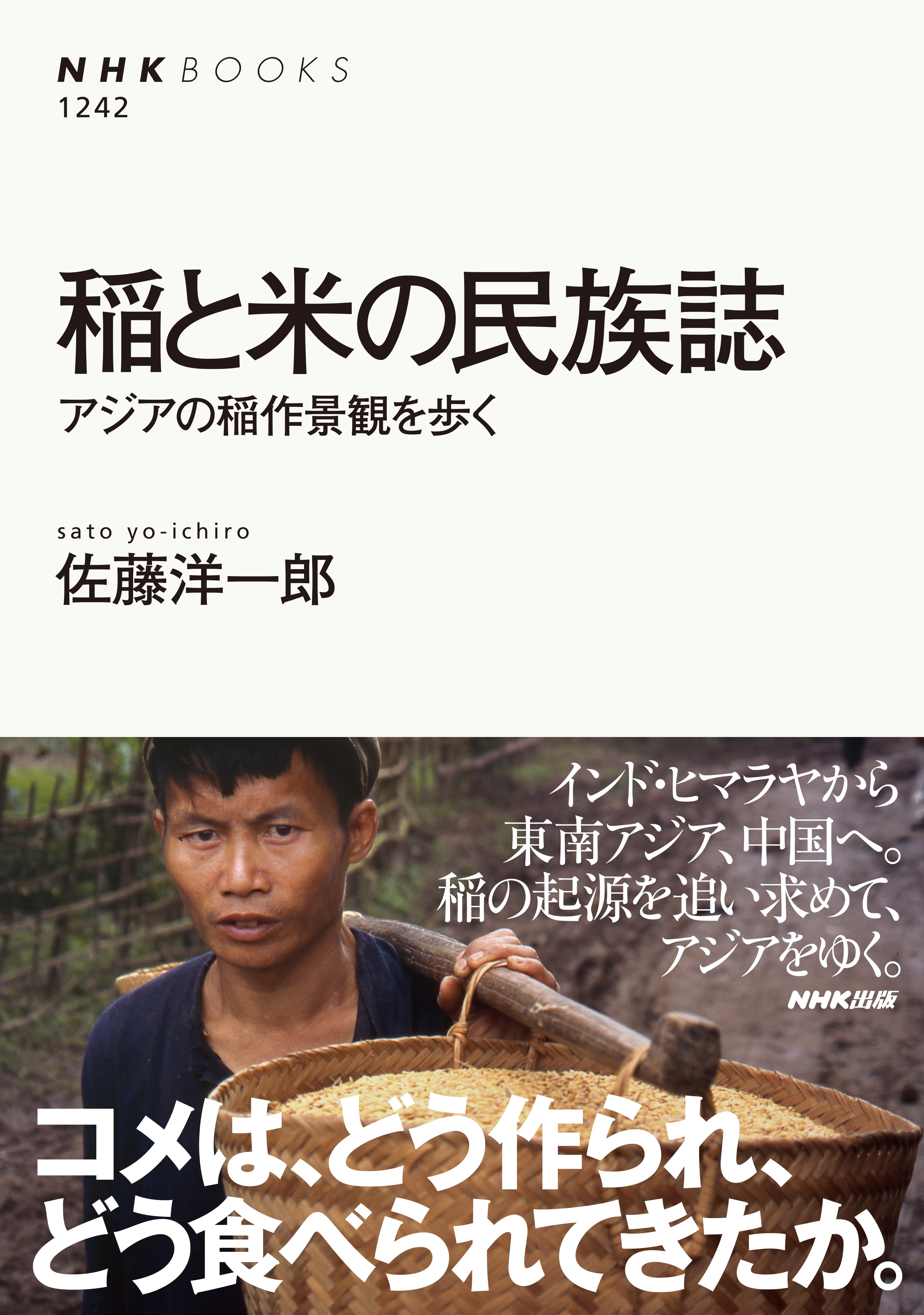 稲と米の民族誌　アジアの稲作景観を歩く