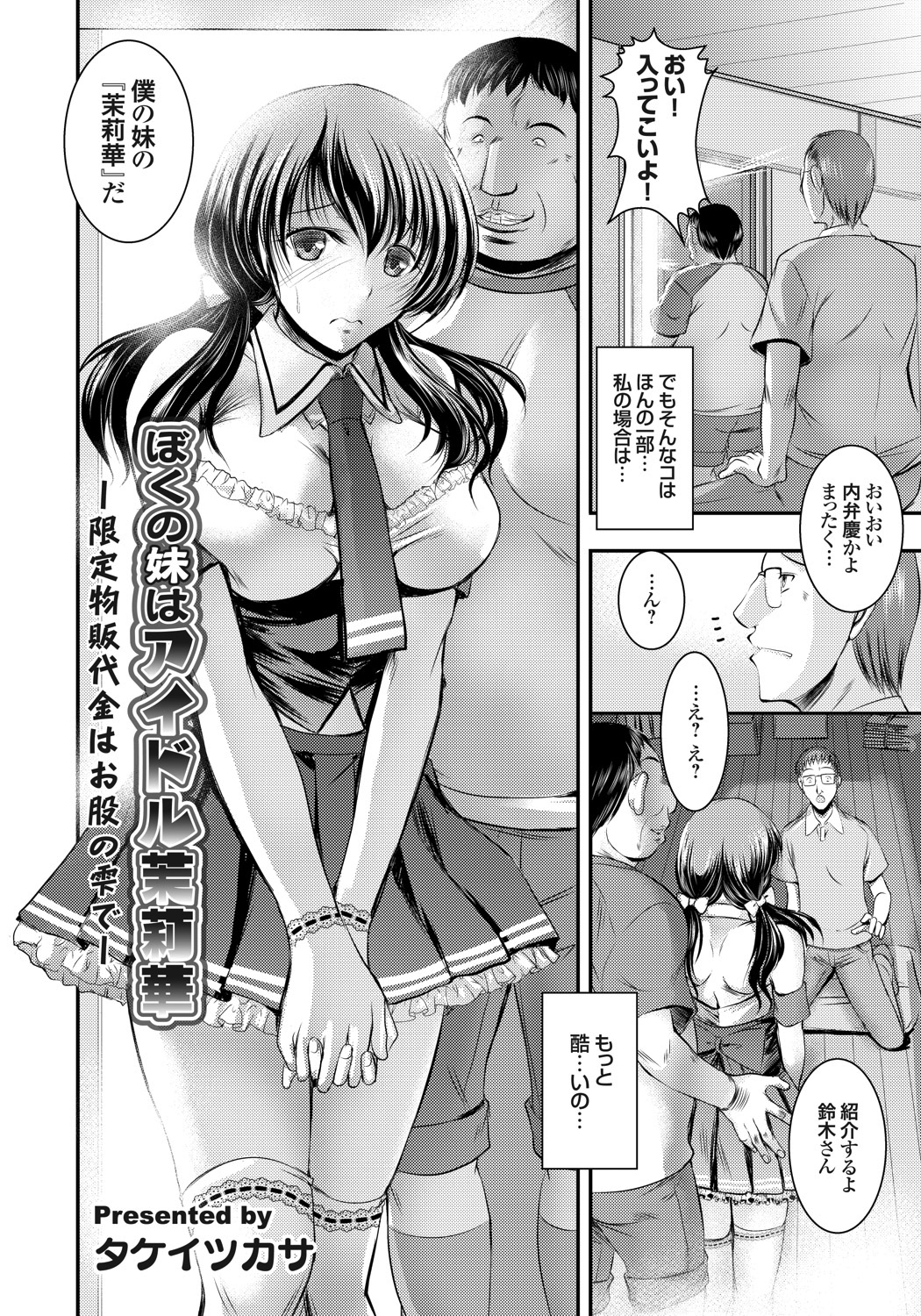 ぼくの妹はアイドル茉莉華 ～限定物販代金はお股の雫で～