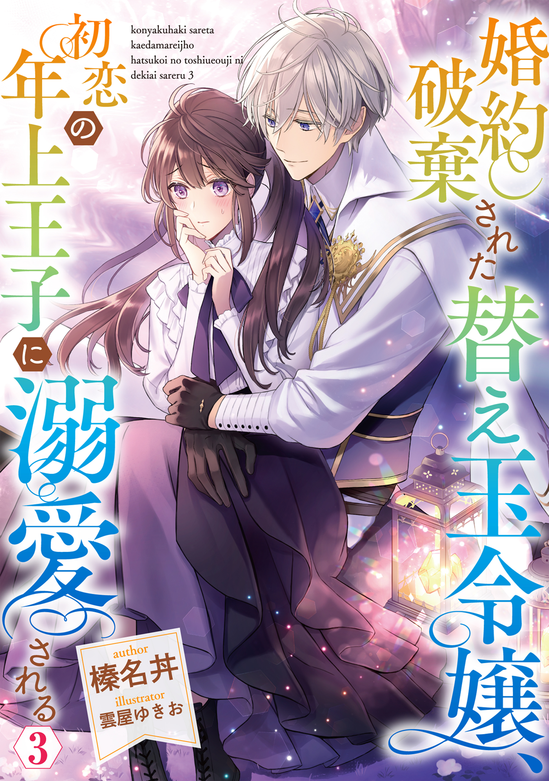 婚約破棄された替え玉令嬢、初恋の年上王子に溺愛される3【電子書籍限定書き下ろしSS付き】