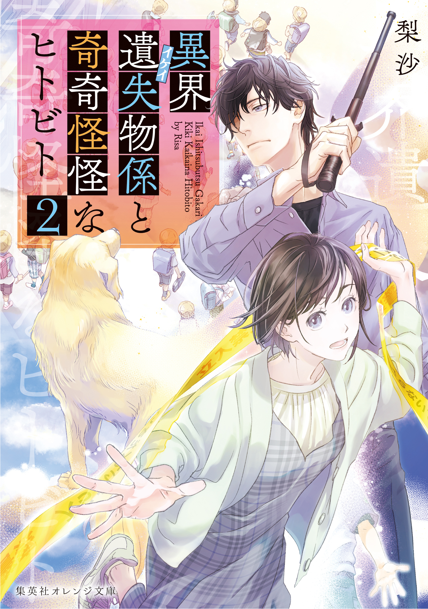 異界遺失物係と奇奇怪怪なヒトビト