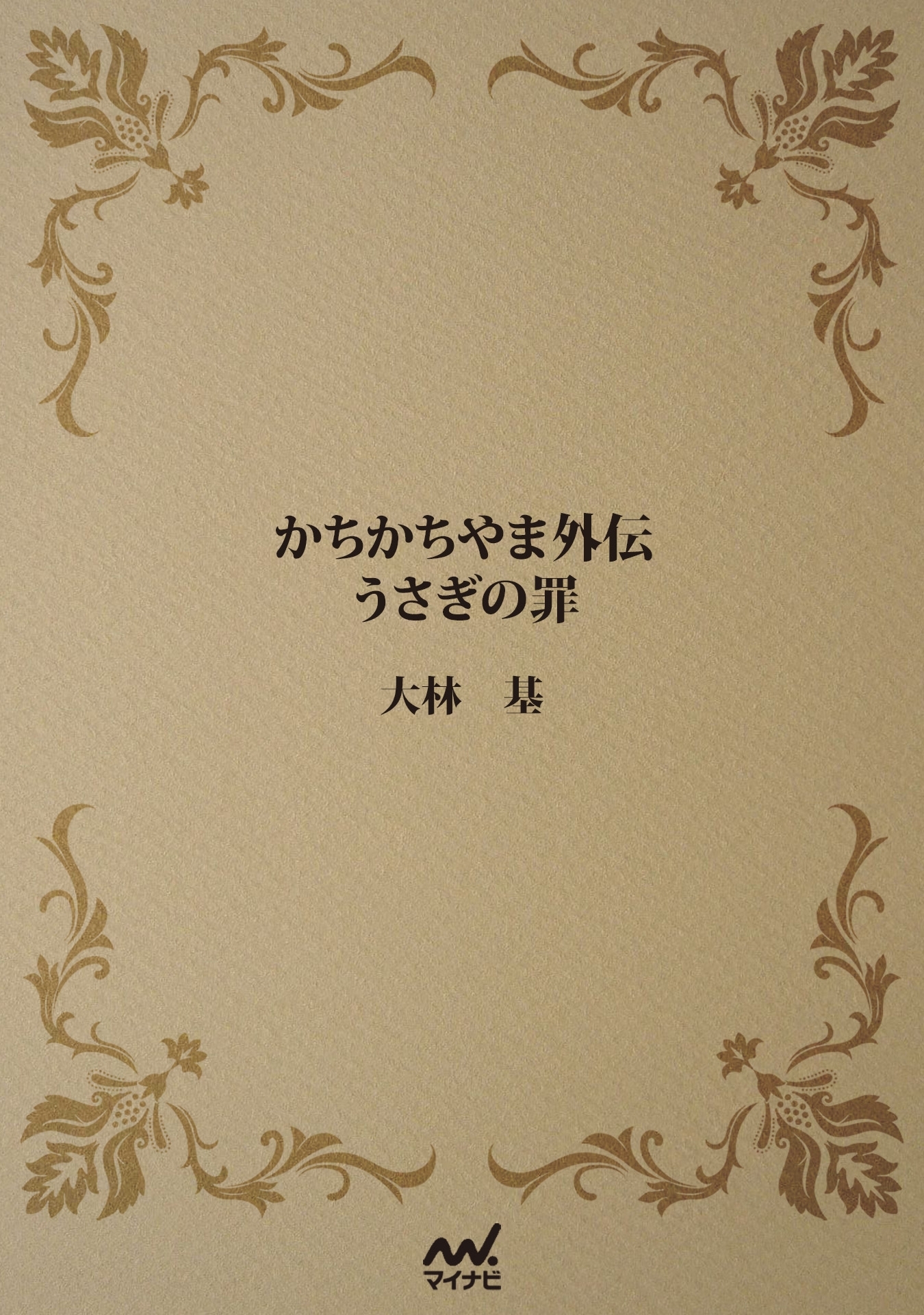 かちかちやま外伝　うさぎの罪