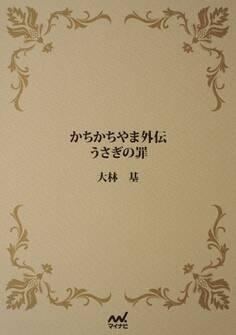 かちかちやま外伝 うさぎの罪
