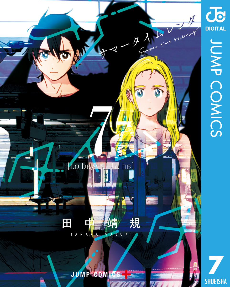 サマータイムレンダ全巻(1-13巻 完結)|田中靖規|人気漫画を無料で試し 