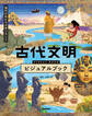古代文明ビジュアルブック 現代の私たちが学べること