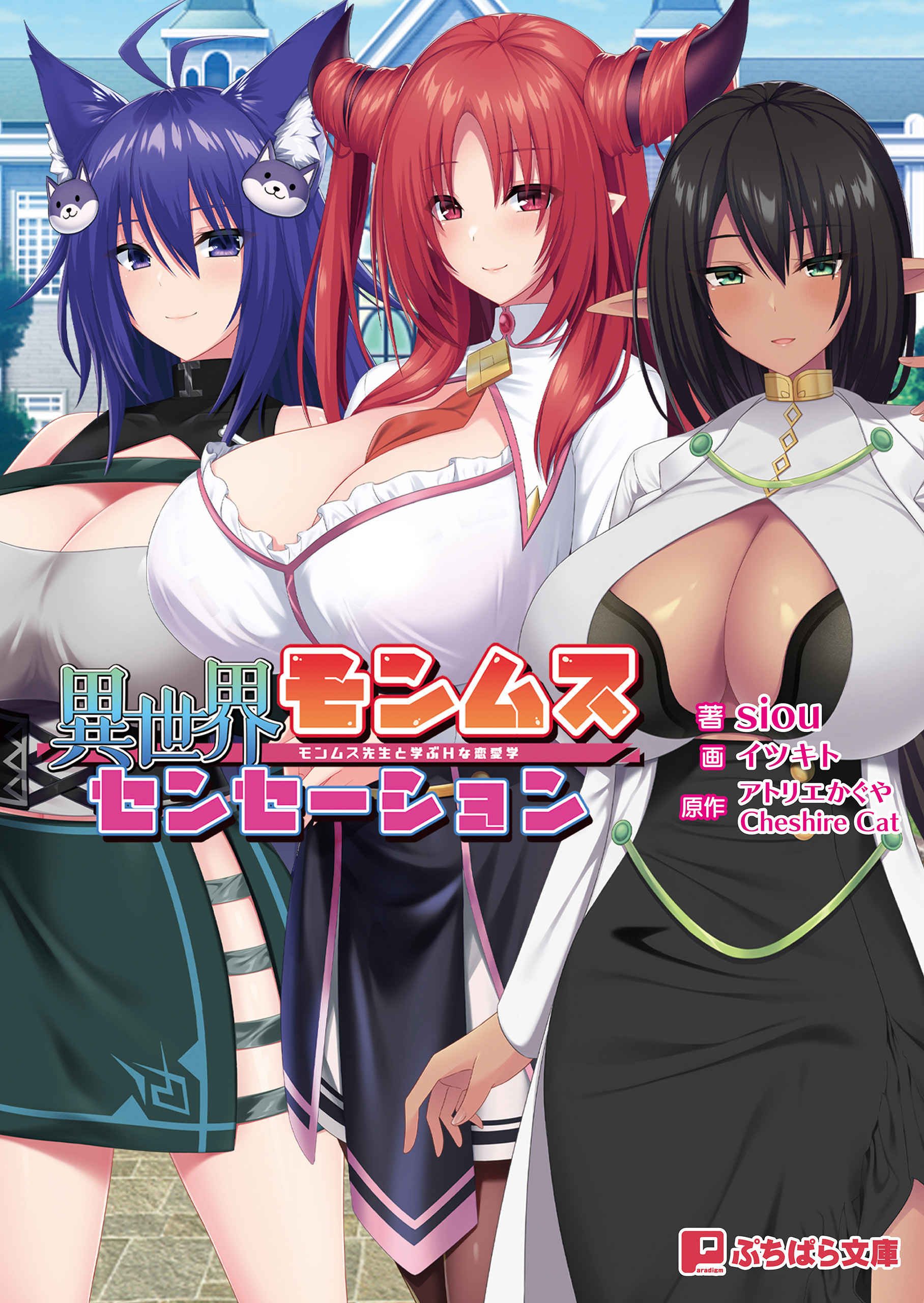 異世界モンムスセンセーション ～モンムス先生と学ぶHな恋愛学～