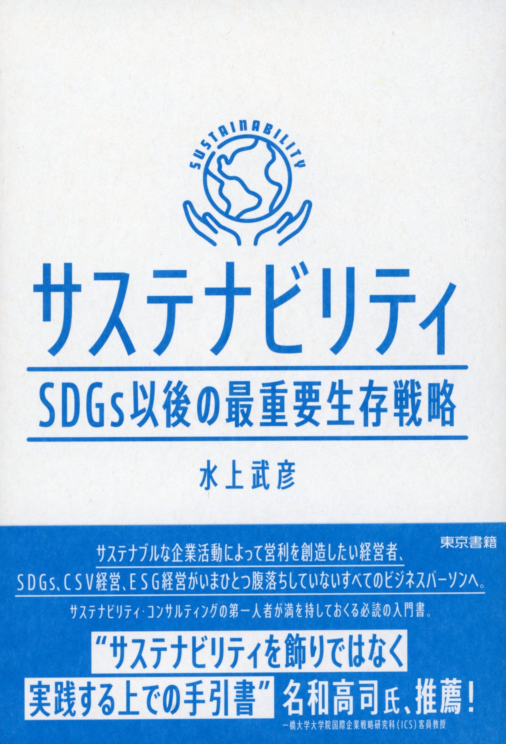 サステナビリティ　 SDGs以後の最重要生存戦略