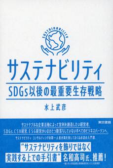 サステナビリティ SDGs以後の最重要生存戦略