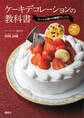 ケーキデコレーションの教科書 ナッペと絞りの無限アレンジ