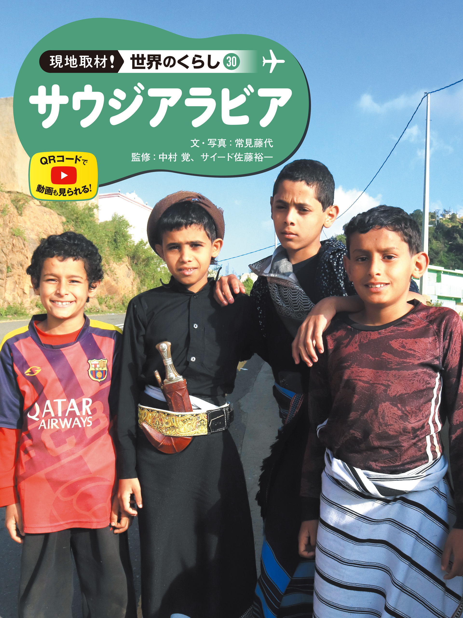 サウジアラビア３０　現地取材！　世界のくらし
