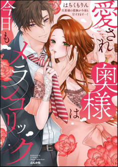 愛され奥様は今日もメランコリック 旦那様の愛撫が今夜も甘すぎます…!